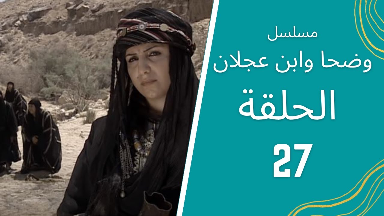 مسلسل وضحا وابن عجلان الحلقة 27