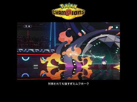 【ポケチャン】対策されても強すぎたムクホーク #ポケモンチャンピオンズ #ポケチャン #ポケモン #pokemon #ムクホーク