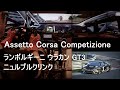 【HROK】[Assetto Corsa Competizione][ランボルギーニ ウラカン GT3] ニュルブルクリンクGP