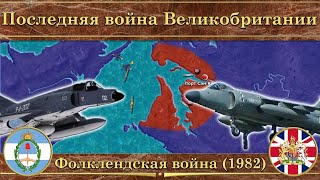 Последняя война Великобритании. ⚔️ Фолклендская война (1982)