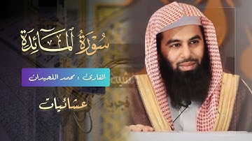 عشائية خاشعة لما تيسر من سورة المائدة للشيخ أنس العمادي 1445 هـ