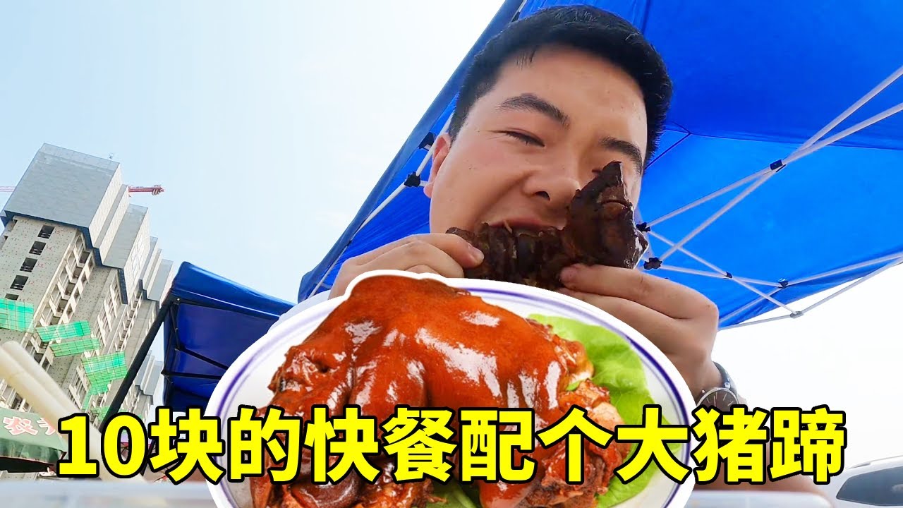 中午下班太迟了，中午忍不住加餐了，10块的快餐配个卤猪蹄吃撑了！【塔吊于野】