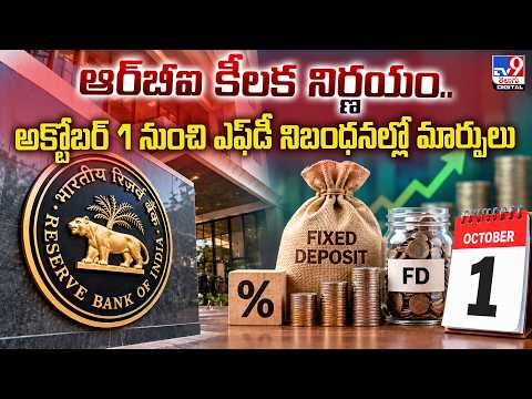FD Rules Change From October 1:ఆర్‌బీఐ కీలక నిర్ణయం.. అక్టోబర్ 1 నుంచి ఎఫ్‌డీ నిబంధనల్లో మార్పులు