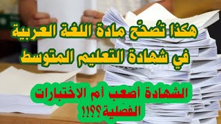 #هام هكذا يصحّح موضوع اللغةالعربية في شهادة التعليم المتوسط #04متوسط  #ادعموا_القناه_بلايك_والاشتراك