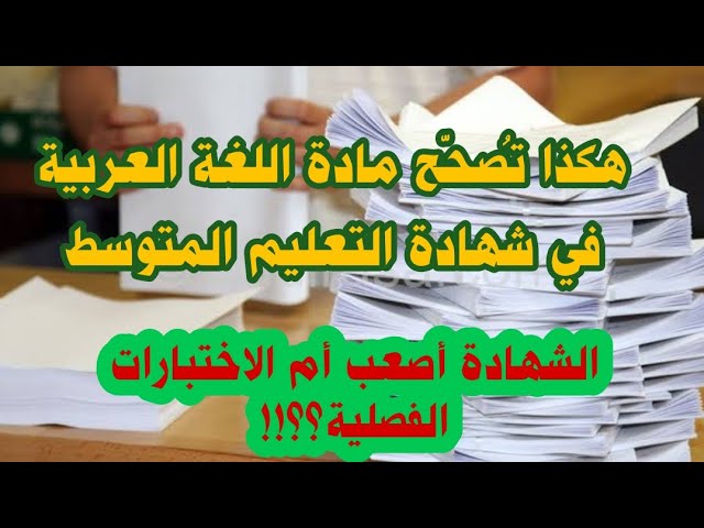 #هام هكذا يصحّح موضوع اللغةالعربية في شهادة التعليم المتوسط #04متوسط  #ادعموا_القناه_بلايك_والاشتراك