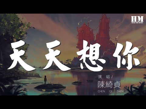 陳綺貞 - 天天想你『天天想你 天天守住一顆心』【動態歌詞Lyrics】