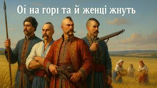 Ой на горі та й женці жнуть. Ukrainian Cossack song. Cover