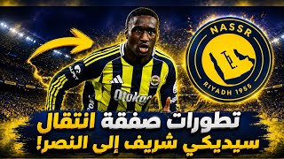 🔥 النصر السعودي يتحرك بقوة لحسم صفقة سيديكي شريف ..مفاجأة الميركاتو! screenshot 4