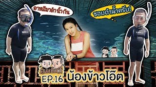 คนหน้าหมี | EP.16 น้องข้าวโอ๊ต