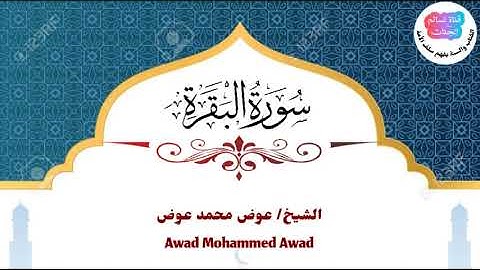 سورة البقرة | عوض محمد عوض جبرة