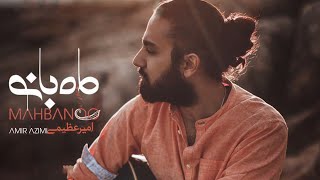 Amir Azimi - Mah Banoo | OFFICIAL TRACK  امیر عظیمی - ماه بانو