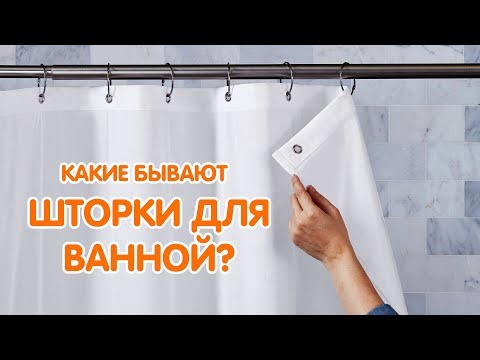 Виды шторок на ванну. Какую душевую шторку выбрать