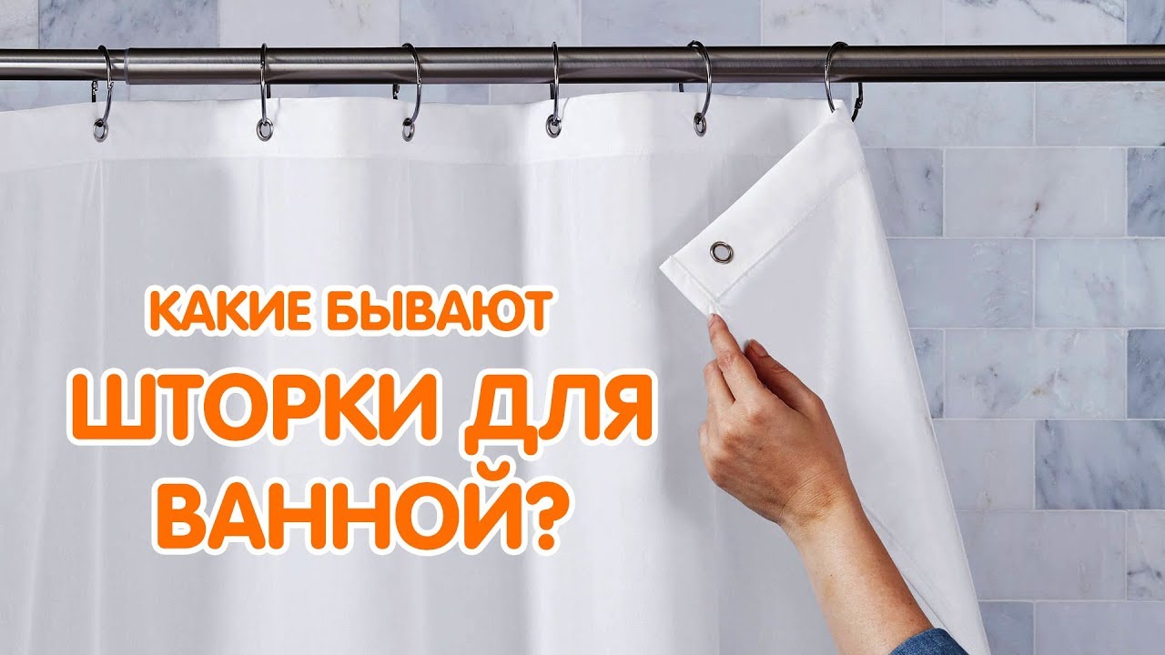 Виды шторок на ванну. Какую душевую шторку выбрать