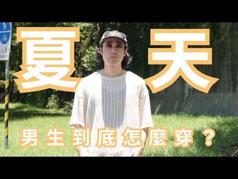 男生夏天還可以這樣搭！！｜灰塵村穿搭｜