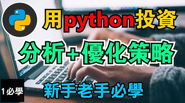 【Python程式交易入門】學用python投資 | 從0開始安裝 | 制定不同投資交易策略 | 嘗試各類回測 | 量化交易增加利潤省氣省力