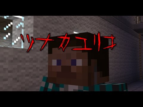 マイクラ 都市伝説 ツナカユリコ Youtube