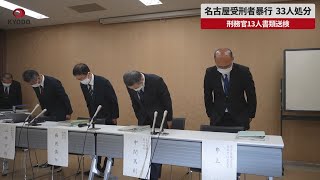 【速報】名古屋受刑者暴行33人処分 刑務官13人書類送検