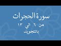 سورة الحجرات من 6 الي 13 مكرره ثلاث مرات ليسهل حفظها بالتجويد  