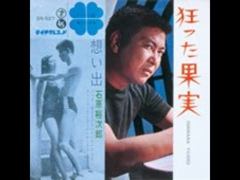 裕ちゃんの昭和歌謡 狂った果実 石原裕次郎 藤三郎 Youtube 裕ちゃんの昭和歌謡 狂った果実 石原裕次郎 藤三郎 Youtube