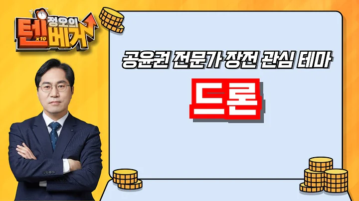 드론 관련주 | 코콤, 피씨디렉트, 네온테크, 제이씨현시스템, 디티앤씨, 퍼스텍, LK삼양 | 공윤권 전문가