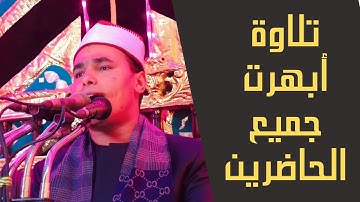 تلاوة أبهرت جميع الحاضرين وتفاعل جماهيرى كبير الشيخ مصطفى البرزاوى من سورة مريم