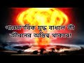 পারমাণবিক যুদ্ধ বাধলে কী জীবনের অস্তিত্ব থাকবে|| Atomic weapon war.