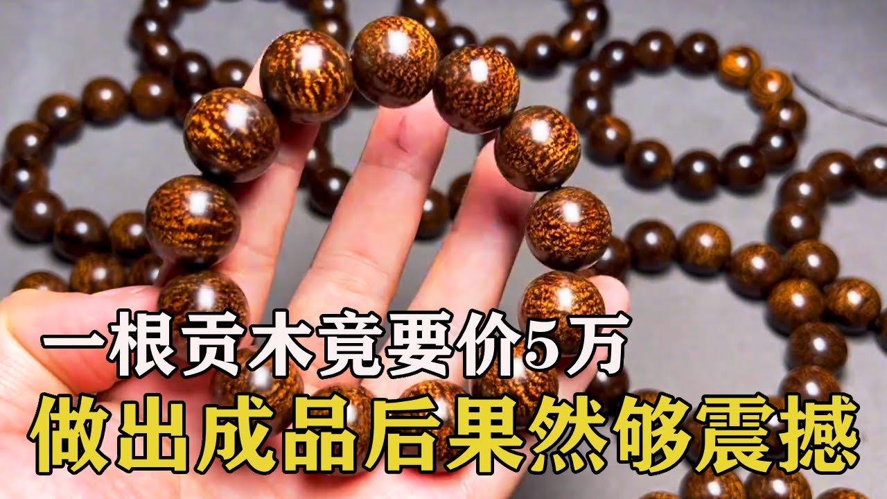 一根贡木竟要价几万，做出成品后果然够震撼，全市场难找第二根#土家瑶妹 #手串 #文玩  #金丝楠乌木