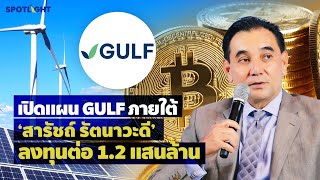 เปิดแผน GULF ภายใต้ กับ 'สารัชถ์ รัตนาวะดี' ลงทุนต่อ 1.2 แสนล้าน | SPOTLIGHTTH