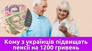 Стало відомо, кому з українців підвищать пенсії на 1200 гривень