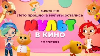 МУЛЬТ в кино. Выпуск 130. Лето прошло, а мульты остались