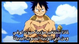 مؤدية صوت لوفي راح تتغير ومن هي المؤدية البديلة