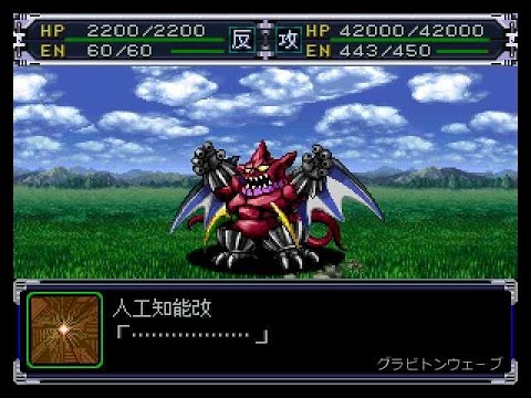 【スパロボα】 ギルギルガン全武装