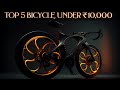 ✨️Top 5 best cycle under 10000 in india 2025 ⚡️ best gear cycle 🚲 under ₹10000 in 2025 👑 #yt #viral