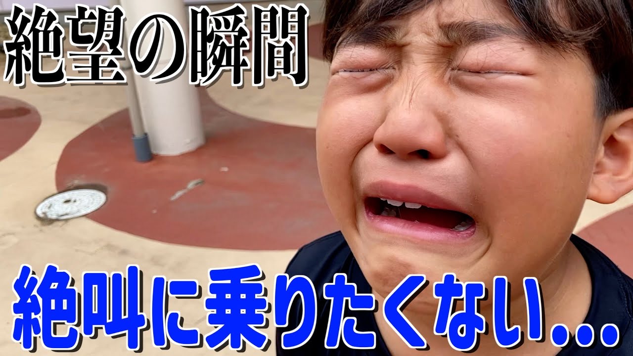 ビビり兄弟がジェットコースターに乗るはずが、怖すぎて入園前から大号泣www