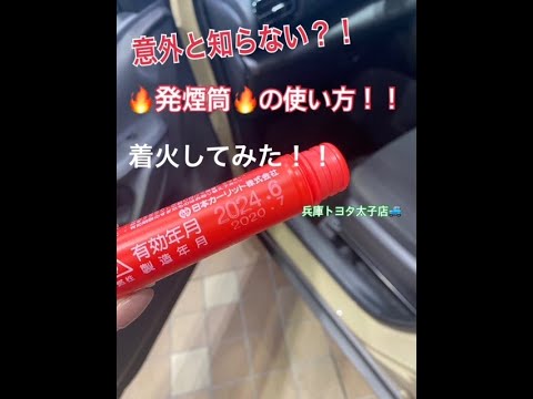 意外と知らない 発煙筒の使い方 発煙筒を使ってみた 兵庫トヨタ太子店 Youtube