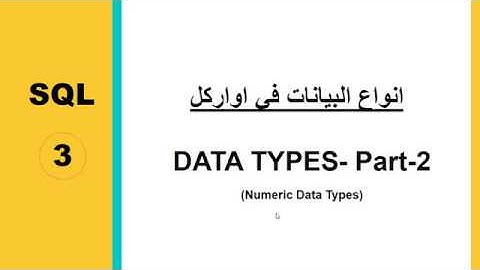 3- Oracle data types part 2  numeric data types البيانات العدديه في اوراكل