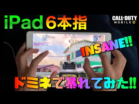 【CoDモバイル】iPad 6本指による手元動画