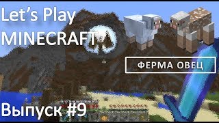 Minecraft 1.14/Survival/Выпуск №9 - Ферма овец