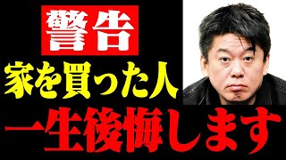 誰も言わないので真実を言います。家を絶対に購入してはいけない理由。あなたは騙されていたんですよ…【ホリエモン/堀江貴文/HORIEONE】