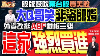 20221102【贏家大亨】外資改挺ABF載板三雄 這家強烈買進 股版鼓吹棄台股買美股 大Q哥笑非盜即娼｜陳智霖(威霖)