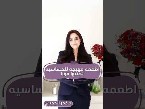 اطعمة مهيجة للحساسية تجنبها فورا لصحة أفضل فجر الجميري 