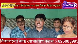 প্রয়াত শিক্ষিকার পরিবারকে ৩০ লক্ষ টাকার বীমা সহায়তা UUPTWA এর #bankuranews2