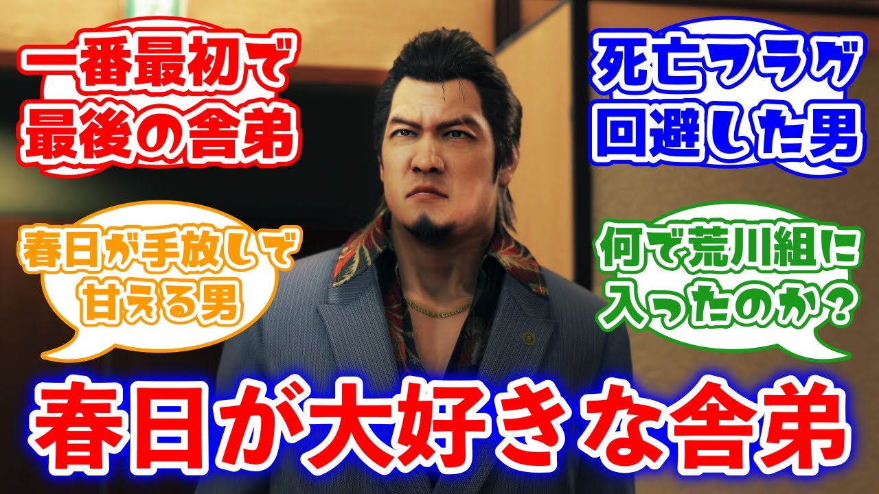 春日が大好きな舎弟 安村光雄に対するみんなの反応集(龍が如く)