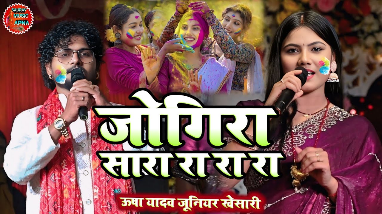 होली स्पेशल जोगिरा | जोगिरा सारा रा रा रा |जूनियर खेसारी ऊषा यादव | jogira sara ra ra ra #usha_yadav