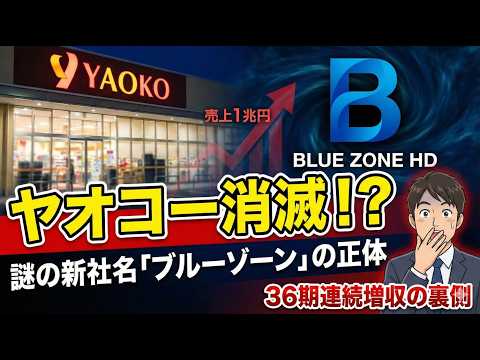 【衝撃】36期連続増収の「ヤオコー」が社名変更！？新会社 ...