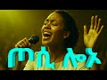 Amarech Utalo Xossi Lo O ጦሲ ሎኦ Wolaytegna Gospel Song Wolayta Mezmur ExodusMissionofficial 