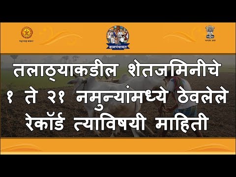 Talathi office Agriculture land record I तलाठ्याकडील शेतजमिनीचे रेकॉर्ड त्याविषयी माहिती