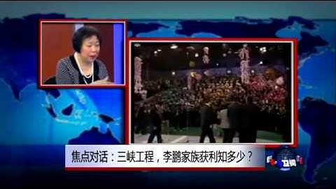 焦点对话：三峡工程，李鹏家族获利知多少？ - 天天要闻