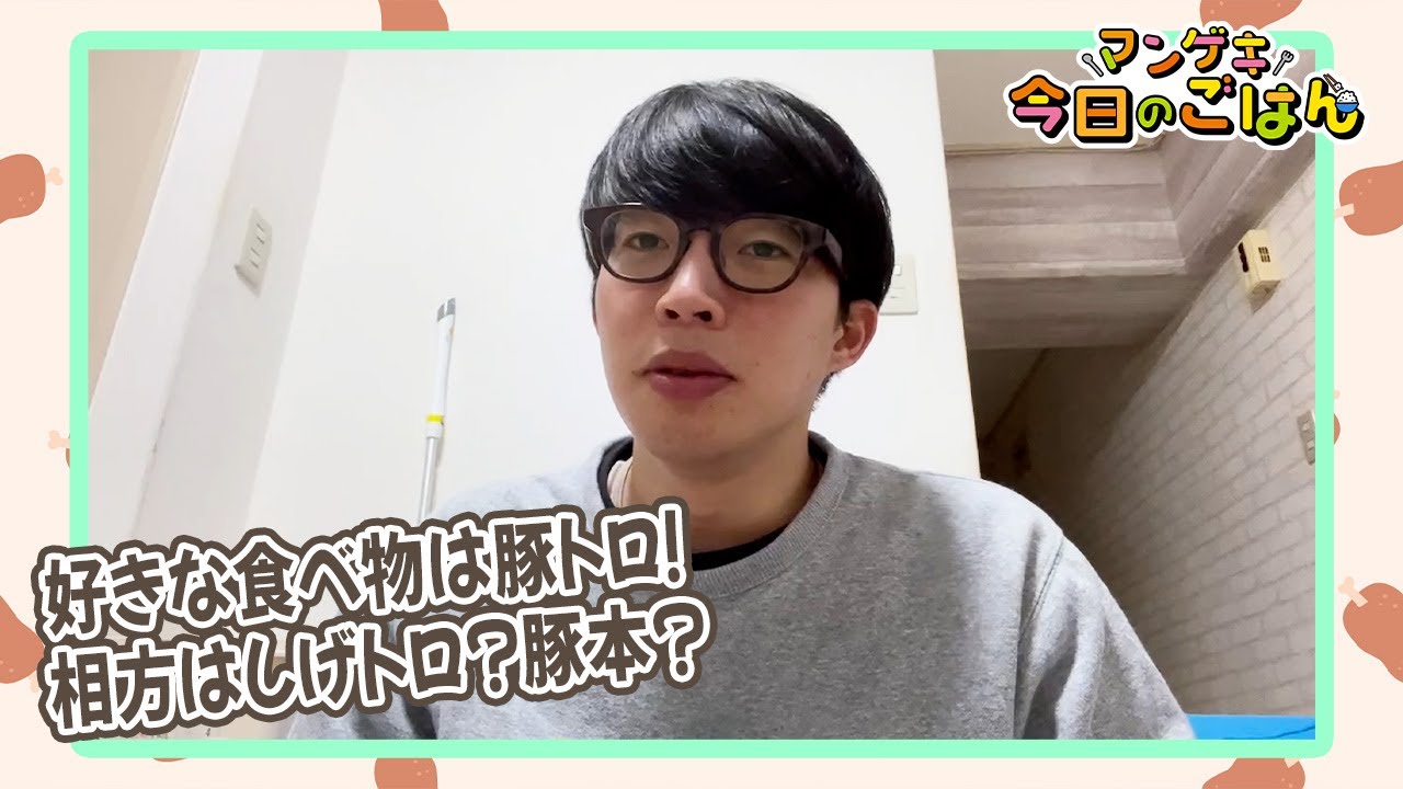 20世紀木本が大好きな豚トロ丼を食す！【マンゲキ今日のごはん】【20世紀】