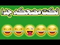 نكت مضحكه جدا عمرك خسارة اذا ما تشوف الفيديو تحشيش فول هههههه نكت مضحكه جدا عمرك خسارة اذا ما تشوف الفيديو تحشيش فول هههههه